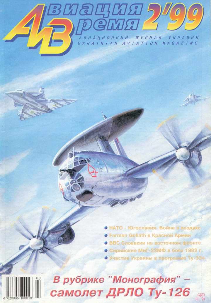 Авиация и время 1999 02