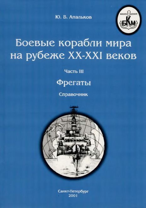 Боевые корабли мира на рубеже XX - XXI веков Часть III Фрегаты (таблицы картинками)