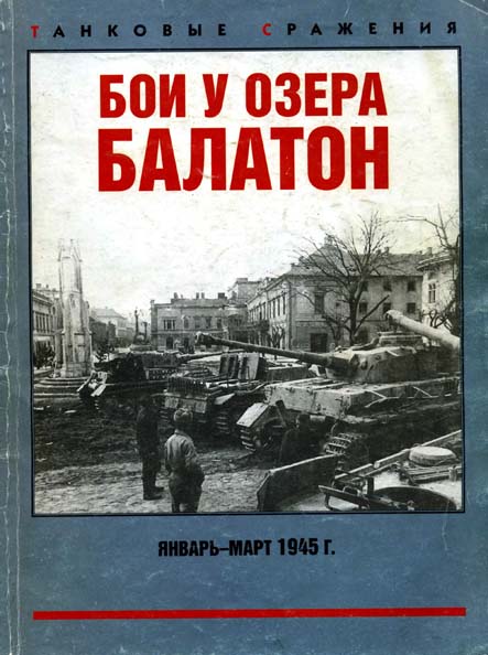 Бои у озера Балатон. Январь-март 1945 г.