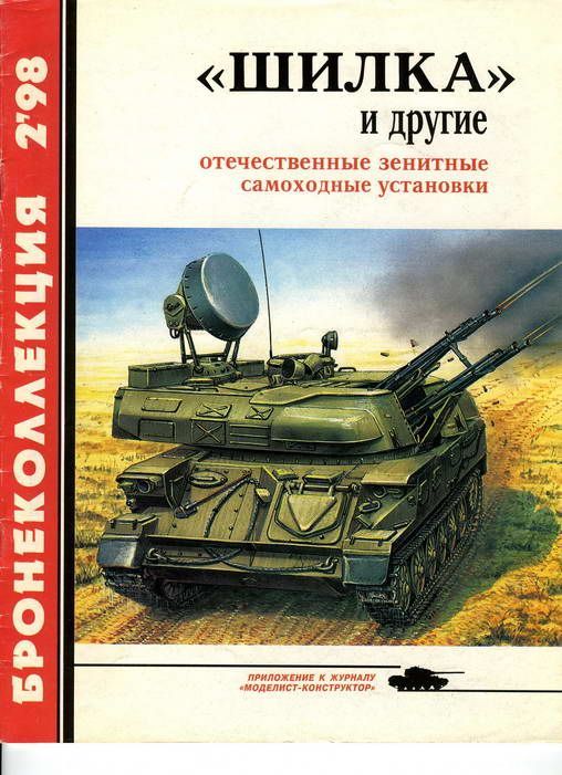 «Шилка» и другие Отечественные зенитные самоходные установки