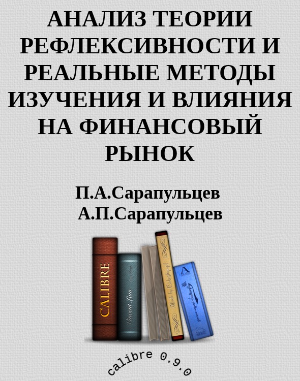 АНАЛИЗ ТЕОРИИ РЕФЛЕКСИВНОСТИ И РЕАЛЬНЫЕ МЕТОДЫ ИЗУЧЕНИЯ И ВЛИЯНИЯ НА ФИНАНСОВЫЙ РЫНОК