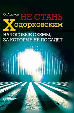 Не стань Ходорковским. Налоговые схемы, за которые не посадят