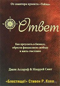 Ответ: Как преуспеть в бизнесе, обрести финансовую свободу и жить счастливо