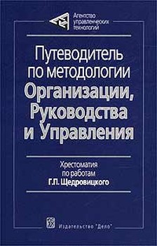 Путеводитель по методологии Организации, Руководства и Управления