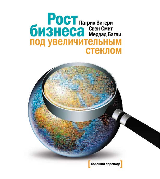 Рост бизнеса под увеличительным стеклом