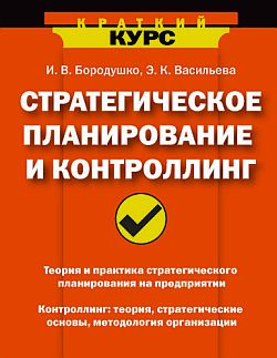 Стратегическое планирование и контроллинг