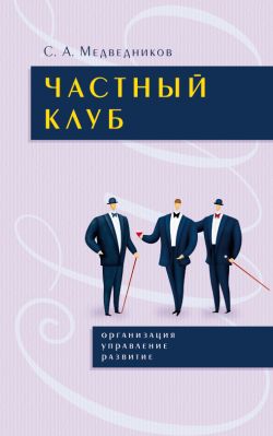 Частный клуб : организация, управление, раз- витие