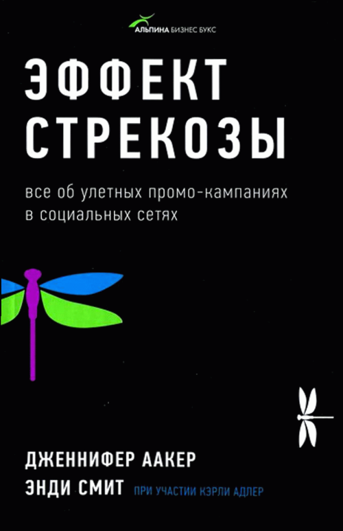 Эффект стрекозы : Все об улетных промо-кампаниях в социальных сетях