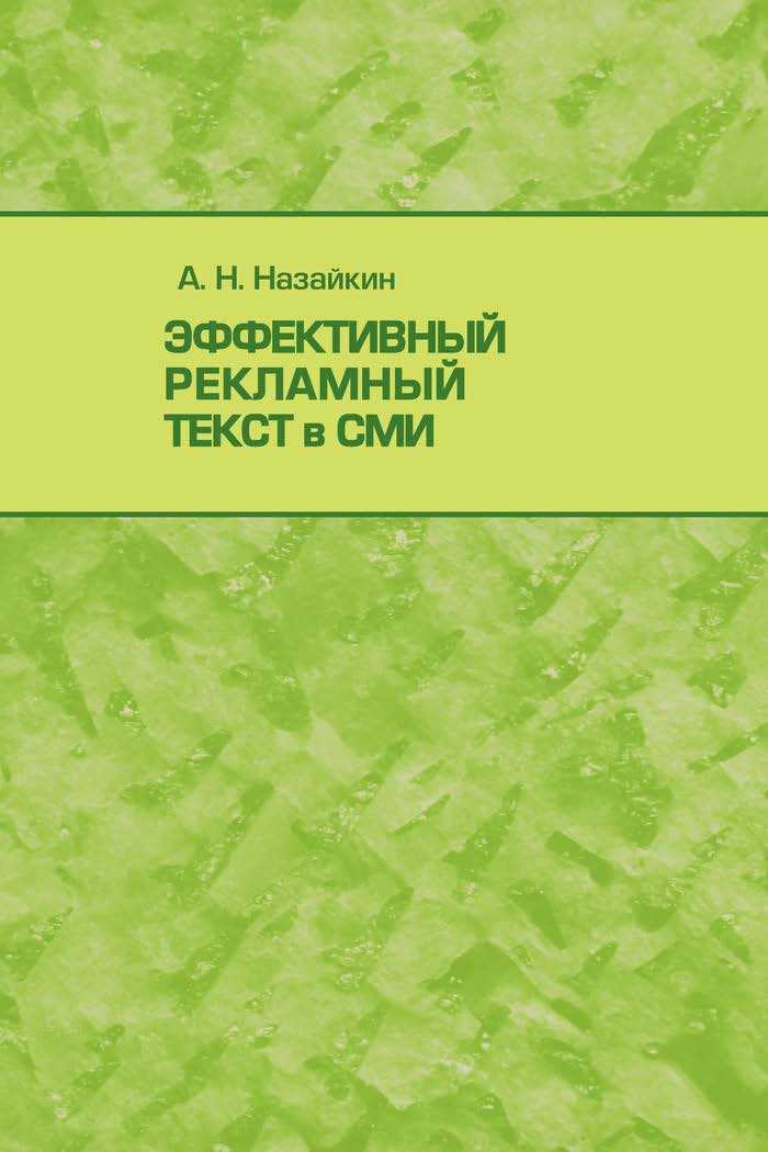 Эффективный рекламный текст в СМИ