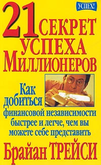 21 секрет успеха миллионеров