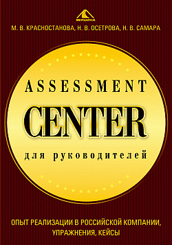 Assessment Center для руководителей. Опыт реализации в российской компании, упражнения, кейсы