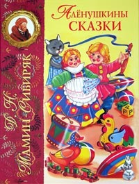 Аленушкины сказки