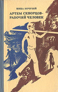 Артем Скворцов — рабочий человек