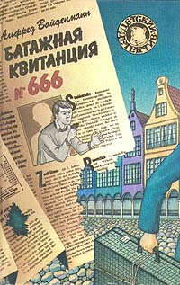 Багажная квитанция №666