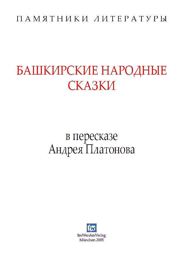 Башкирские народные сказки в пересказе Андрея Платонова