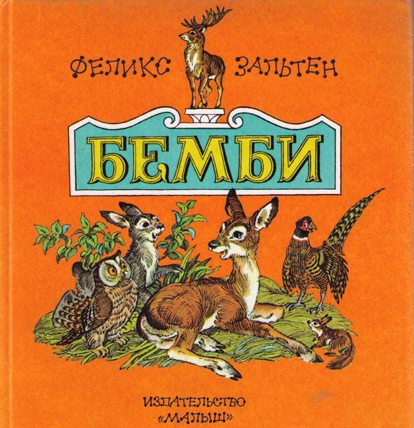 Бемби