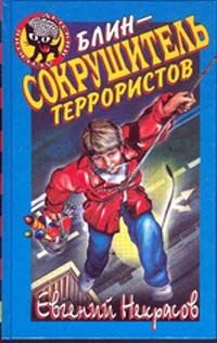 Блин - сокрушитель террористов