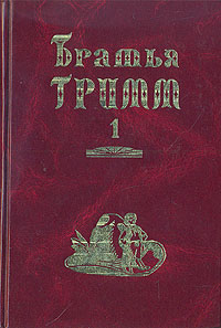 Братья Гримм. Собрание сочинений в двух томах.