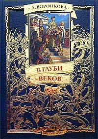 В глуби веков