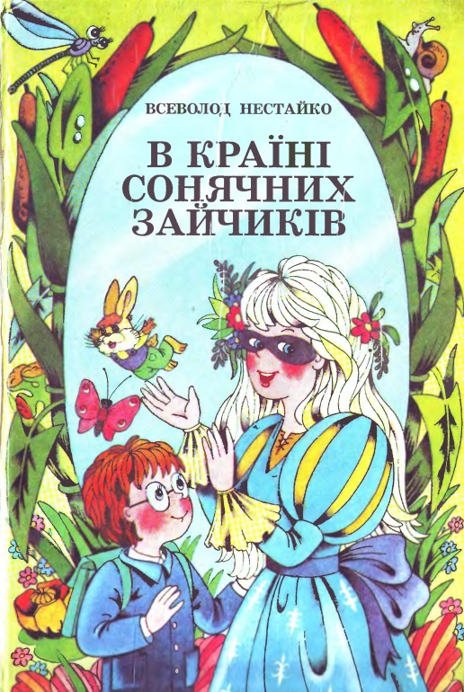 В Країні Сонячних Зайчиків