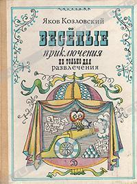 Весёлые приключения — не только для развлечения