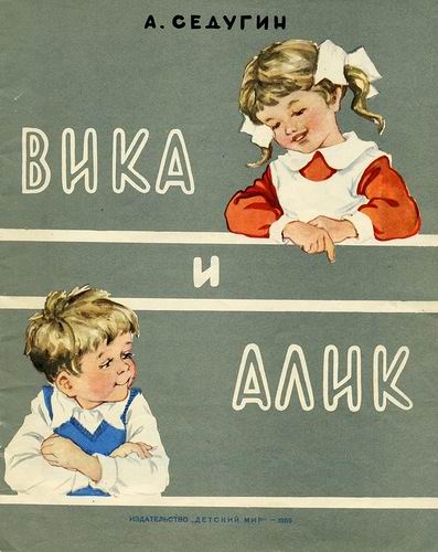 Вика и Алик