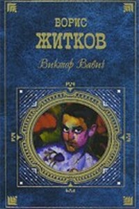 Виктор Вавич (Книга 1)