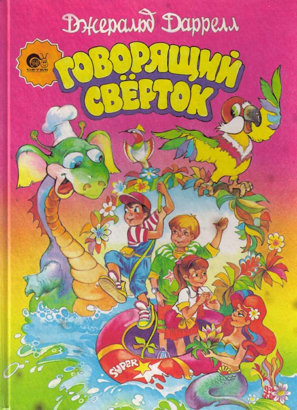 Говорящий сверток (с цветными иллюстрациями)