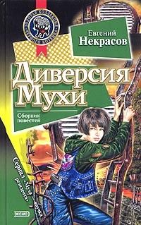 Диверсия Мухи