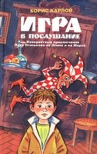 Игра в послушание