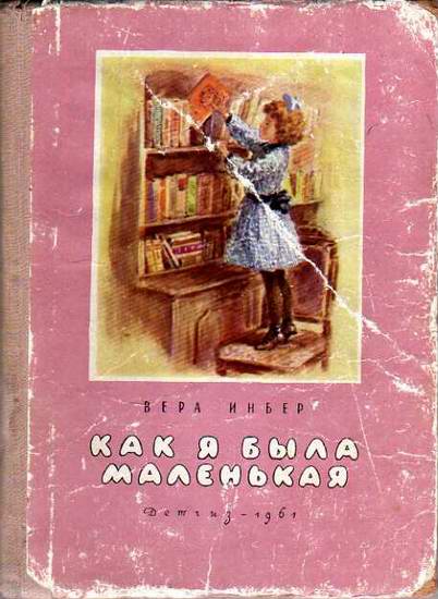 Как я была маленькая (издание 1961 года)