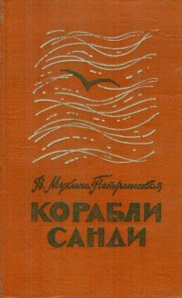 Корабли Санди