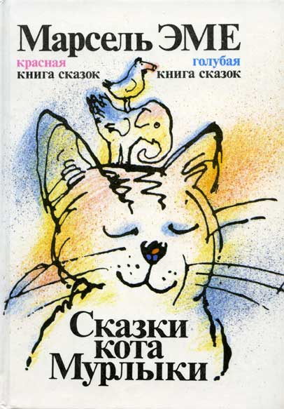 Красная книга сказок кота Мурлыки