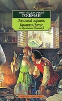 Крошка Цахес, по прозванию Циннобер