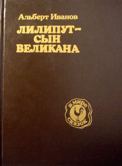 Лилипут — сын Великана