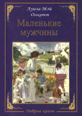 Маленькие мужчины