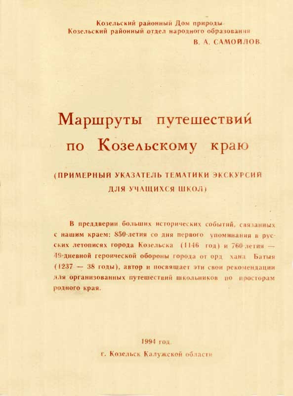 Маршруты путешествий по Козельскому краю