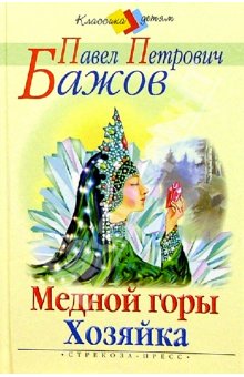 Медной горы хозяйка