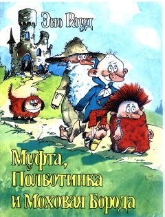 Муфта, Полботинка и Моховая Борода (книга 3, с иллюстрациями)