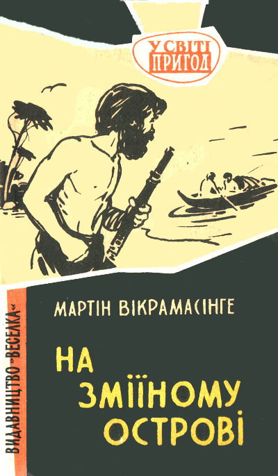 На Зміїному острові