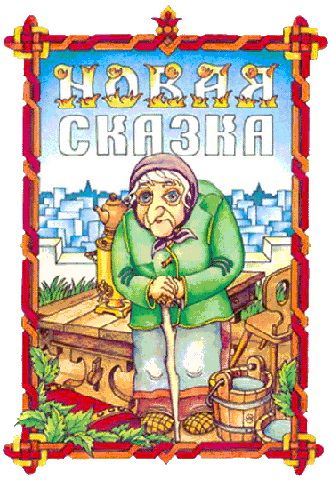 Новая сказка