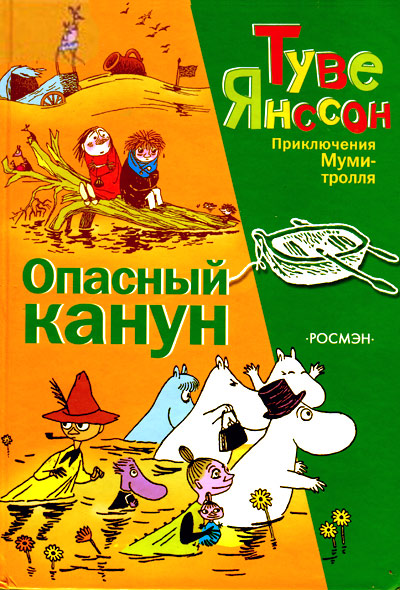 Опасный канун