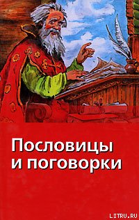 Пословицы и поговорки