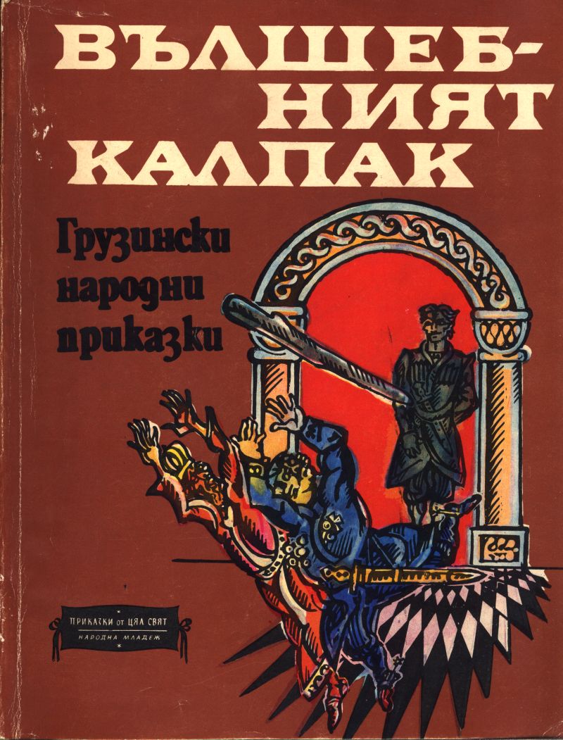 Приказка за змея, който искал да погуби воденичарския син