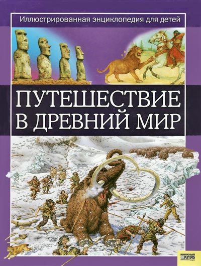 Путешествие в древний мир. Иллюстрированная энциклопедия для детей