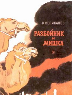 Разбойник и Мишка