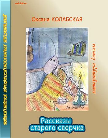 Рассказы старого сверчка о литературе