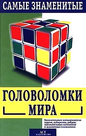 Самые знаменитые головоломки мира