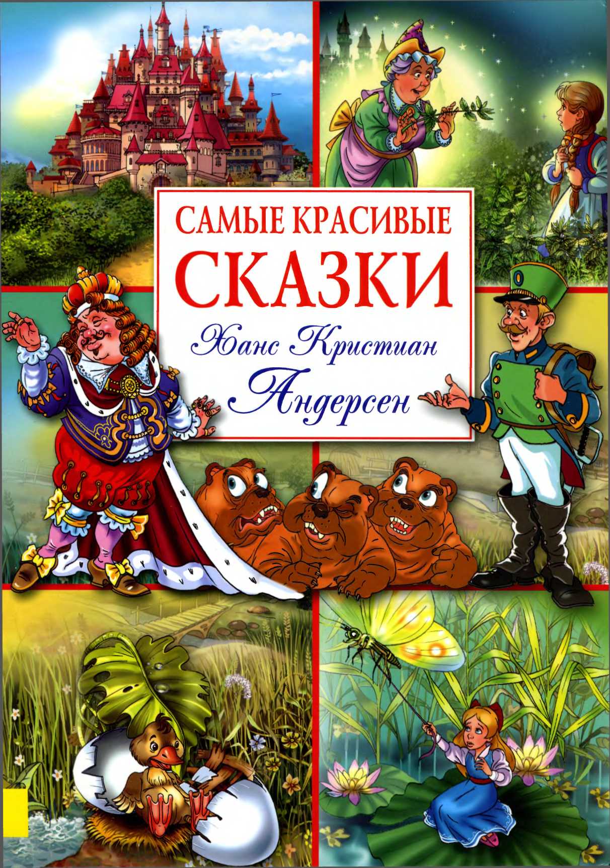 Самые красивые сказки (с иллюстрациями)