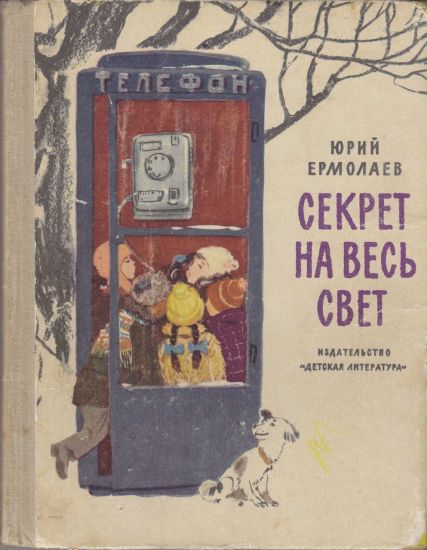 Секрет на весь свет